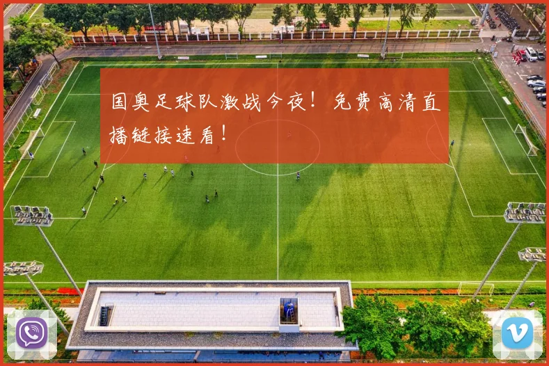 国奥足球队激战今夜！免费高清直播链接速看！