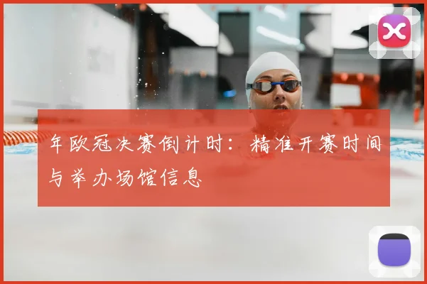 年欧冠决赛倒计时：精准开赛时间与举办场馆信息