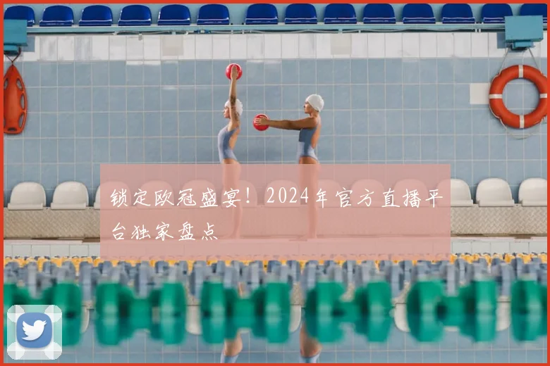 锁定欧冠盛宴!2024年官方直播平台独家盘点