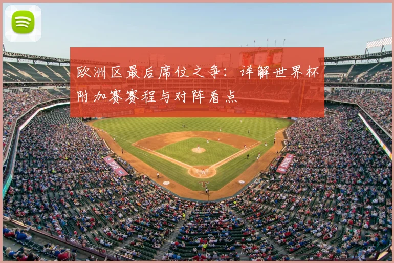 欧洲区最后席位之争：详解世界杯附加赛赛程与对阵看点