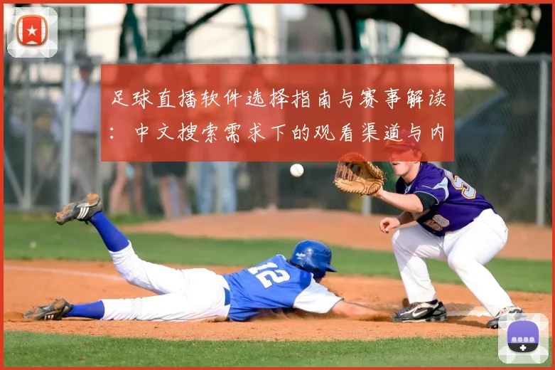 足球直播软件选择指南与赛事解读:中文搜索需求下的观看渠道与内容覆盖分析