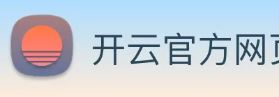 开云官方网页版登录入口 logo